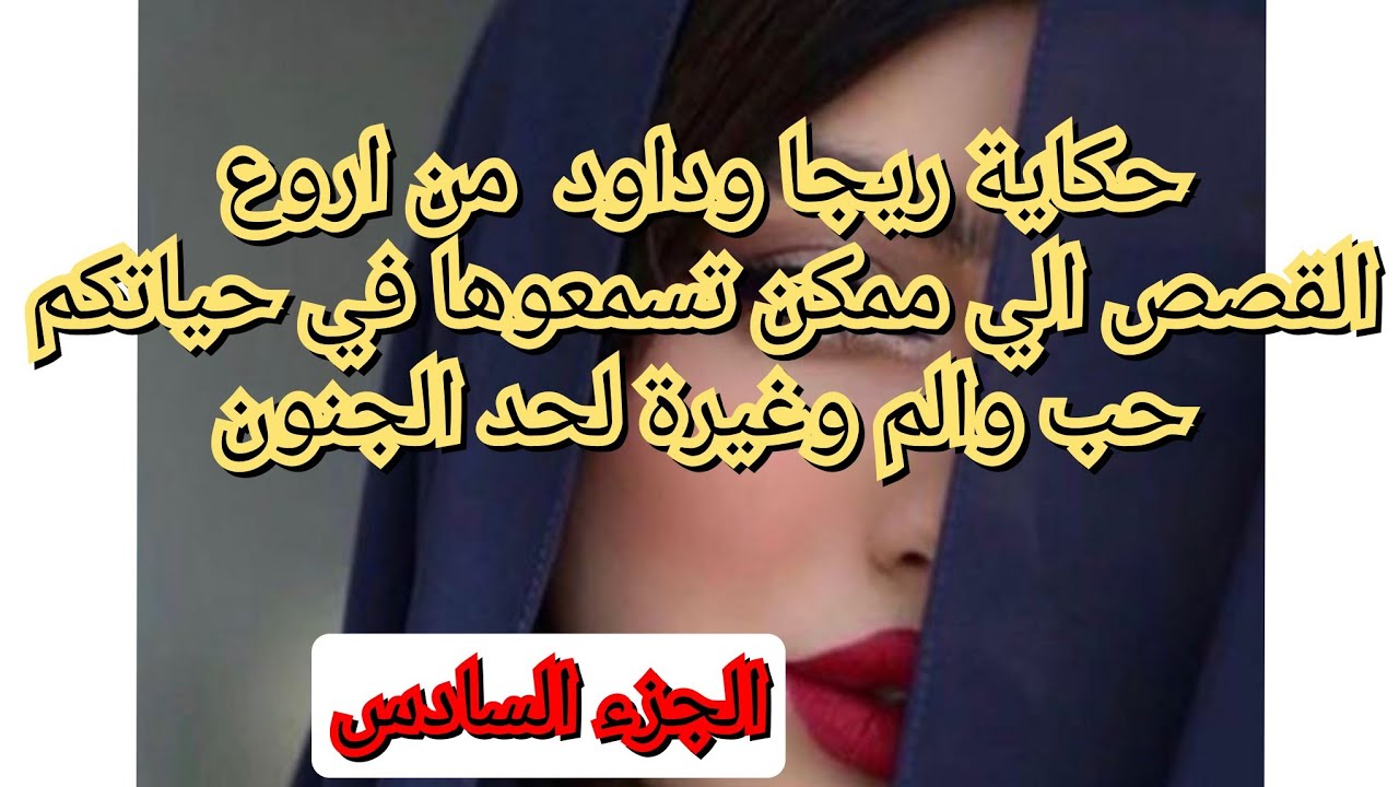 حكاية حب لحد الجنون ❤️‍🔥غيرة الم.💔 حكاية مع راجلي المتزوج😮‍💨