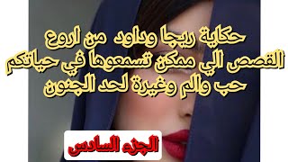 حكاية حب لحد الجنون ️‍غيرة الم. حكاية مع راجلي المتزوج‍