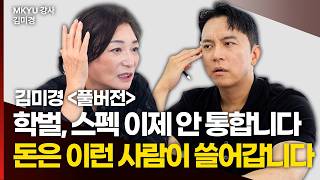 돈 쓸어담는 사람들만 알고 있는 충격적인 변화 | MKYU 강사 김미경 풀버전