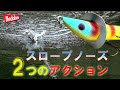 【ヘドン】スロープノーズは2つのアクションでOK！重要なのは強弱とリズム　プラドコTVバス釣り動画【トップウォーター】Heddon SLOPENOSE / X0200