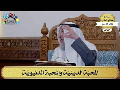 136 - المحبّة الدينيّة والمحبة الدنيويّة - عثمان الخميس