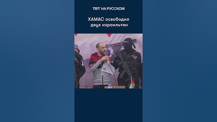 Момент освобождения израильских заложников в Газе