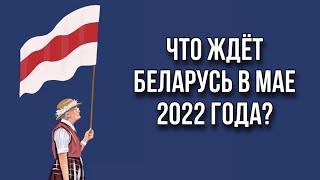 ТАРО прогноз для БЕЛАРУСИ на МАЙ 2022