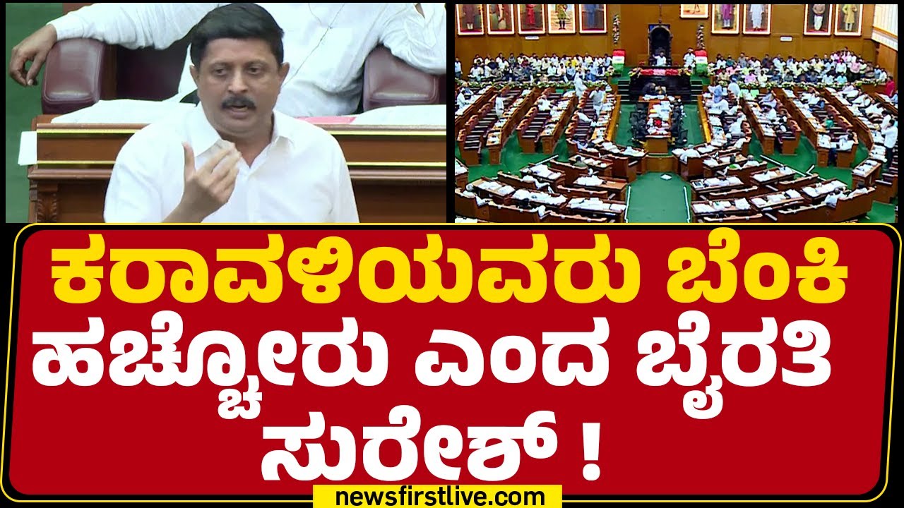 Byrathi Suresh : ಮಸೂದೆ ಅಂಗೀಕಾರದ ವೇಳೆ ಕಿಚ್ಚು ಹಚ್ಚಿದ ಸಚಿವ ಮಾತು | Winter Session 2025 | @newsfirst