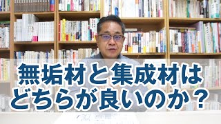 無垢材と集成材はどちらが良いのか？