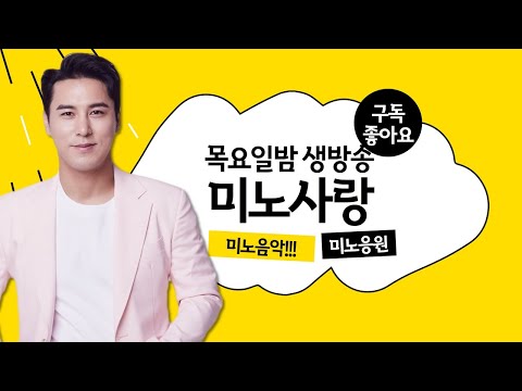 목요일 엔 <strong>미노사랑</strong>!!미노님 신곡기대하고 응원합니다