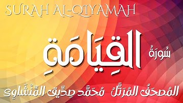 سورة القيامة / المصحف المرتل/ الشيخ محمد صديق المنشاوى/Surah Al-Qiyamah / Al Minshawi