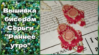 Вышивка бисером. Серьги &quot;Раннее утро&quot;. Процесс и болталка.