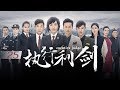 ENG SUB 执行利剑 Executive Judge EP25 主演 吕佳容 谭凯 CCTV电视剧 ENG SUB 执行利剑 Executive Judge EP25 主演 吕佳容 谭凯 CCTV电视剧