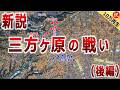 【武田信玄と徳川家康の合戦】新説・三方ヶ原の戦いの実態(後編)徳川家康を無謀な戦いに踏み切らせた武田信玄の3重の策略とは?【道と地形図で合戦解説】