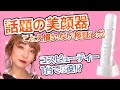 【毛穴つるつる】ゆで卵肌❤️話題の美顔器使ってみたら意外な結末に！！
