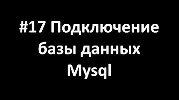 Как создать свой сайт с нуля 17 Подключение базы данных Mysql