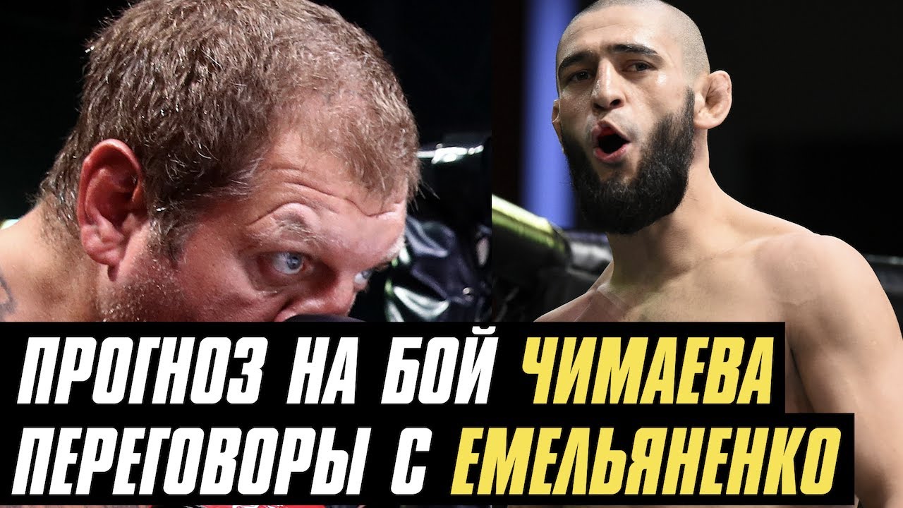 Прогноз на бой Эдвардс vs Чимаев, переговоры с Александром Емельяненко, ветеран UFC завершил карьеру