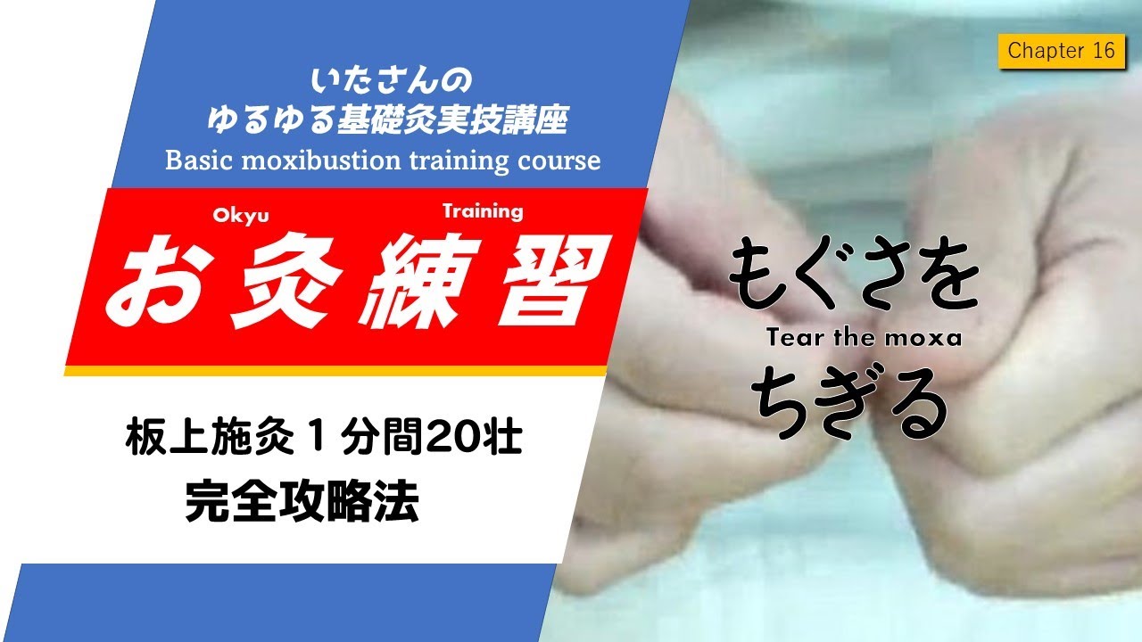 【お灸練習】もぐさをちぎる【字幕推奨：Jp and En subtitles available】