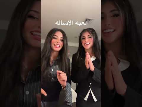لعبة الاسأله رغد الكويتيه واختها مريم