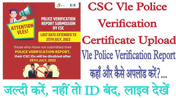 How to upload police verification report on csc portal। CSC police verification upload कैसे करें।