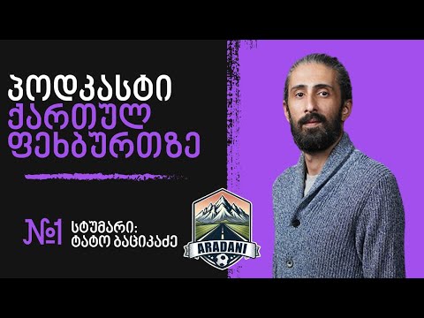 პოდკასტი ქართულ ფეხბურთზე #1 სტუმარი - ტატო ბაციკაძე