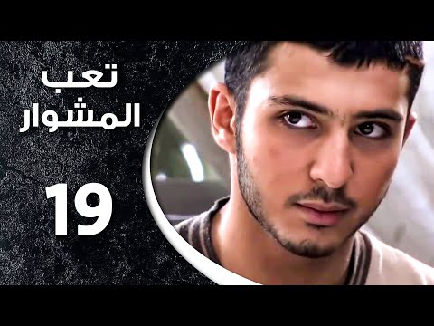 مسلسل تعب المشوار ـ الحلقة 19 التاسعة عشر كاملة HD ـ T3b Almshwar 