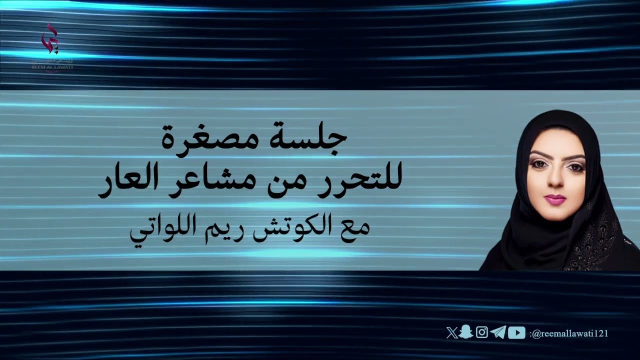 جلسة مصغرة للتحرر من مشاعر العار
