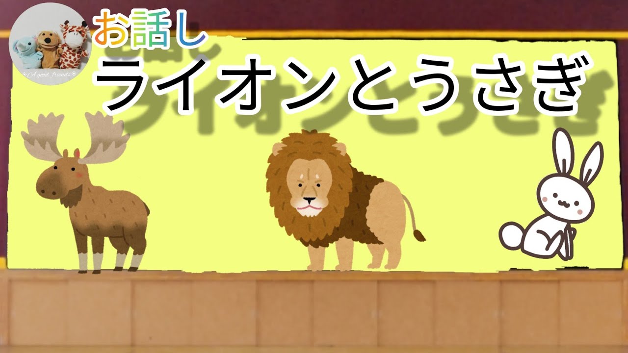 お話し読み聞かせ『ライオンとうさぎ』教訓イソップ物語 - YouTube