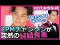 「結婚発表」2PMチャンソン、「新たな命を授かった」