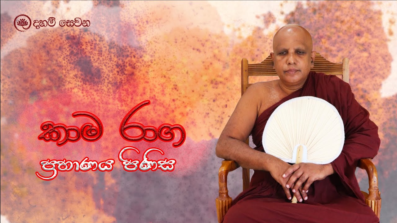 ven pitigala gunarathana thero | කාම රාග ප්‍රහාණය පිණිස...