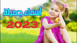 أسماء أطفال 2022 !! اجمل اسماء اطفال بنات واولاد لسنة 2022 / معاني أسماء أطفال