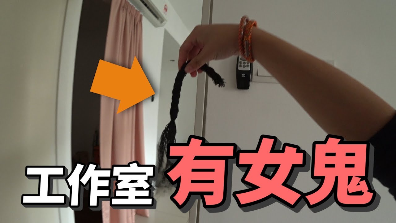 工作室有女鬼 恶整两条水 Youtube