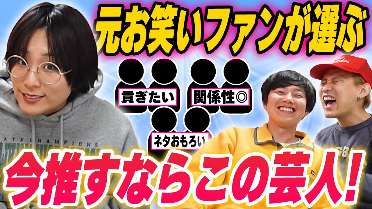「今、推さなきゃ後悔する」ちろるがお笑いファンに戻ってオススメします【黒帯会議】