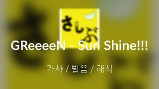 GReeeeN - SUN SHINE [가사/발음/해석]