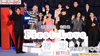 満島ひかり×佐藤健×夏帆×中尾明慶×向井理×小泉今日子 ほか豪華キャスト登壇！Netflixシリーズ「First Love 初恋」プレミアイベント【トークノーカット】