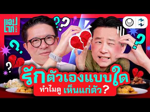 รักตัวเองอย่างไร ไม่ให้กลายเป็นคนเห็นแก่ตัว? | แอปเท๋ Dinner Talk EP.36