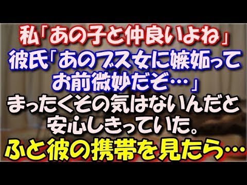 【修羅場】 私「あの子と仲良いよね」彼氏「あのブス女に嫉妬なんかしたらお前微妙だぞ…」まったくその気はないんだと安心しきっていた。その後、なんとなく彼の携帯を見たら… スカッと修羅場ラバンダ