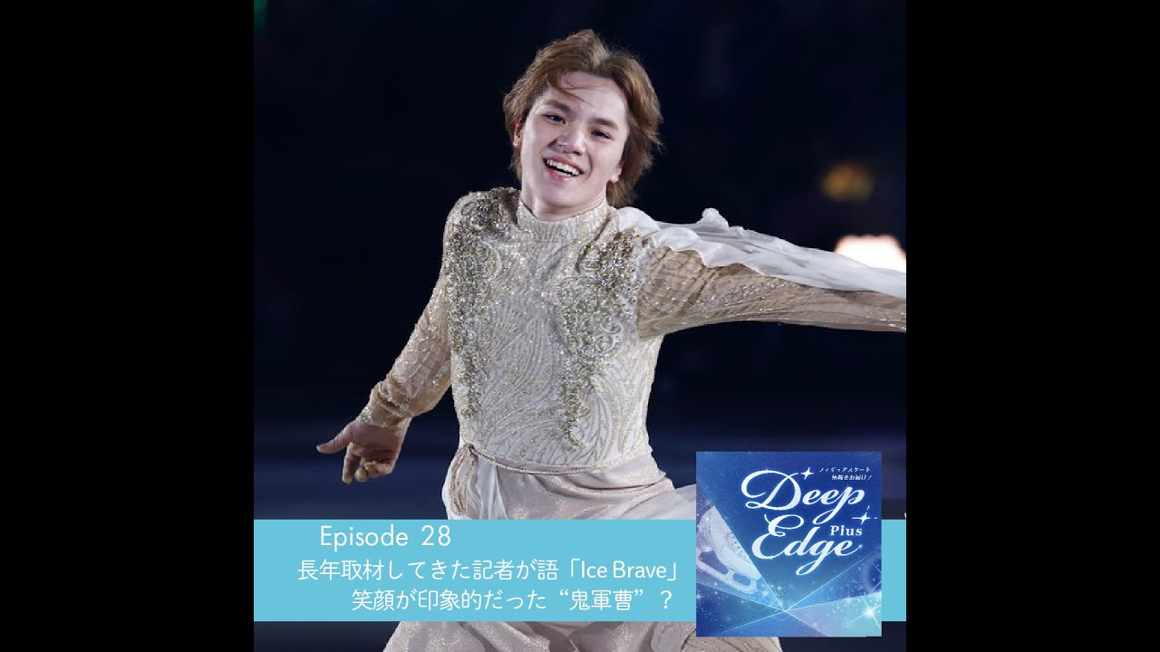 #28【Deep Edge Plus】宇野昌磨さんを長年取材してきた記者が語るIce Brave　笑顔が印象的な〝鬼軍曹〟？