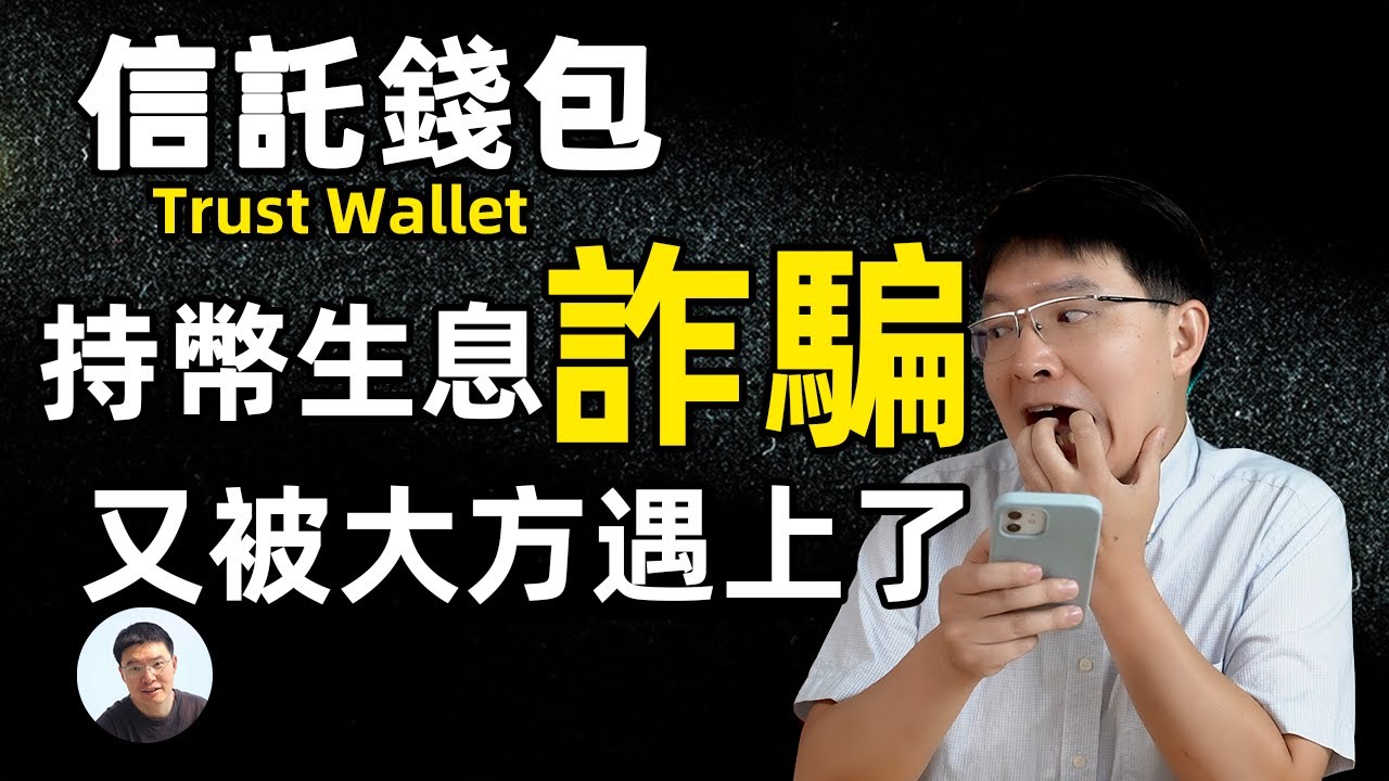 大方遇到信托钱包持币生息诈骗 BNB智能链奖励机 365%收益（APY）不是诈骗是什么？