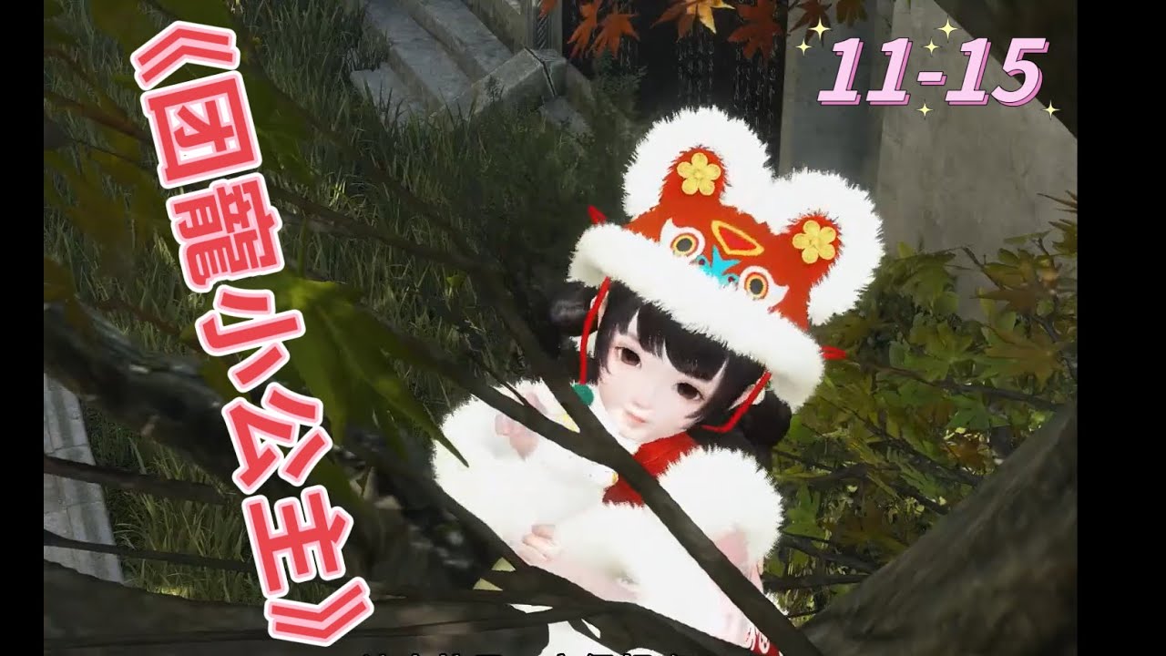 《团寵小公主》#11-15丨暖冬姑姑，月兒給你摘柿子吃！ #甜寵#大女主 #短剧全集