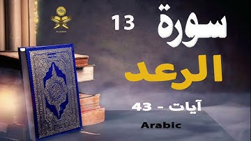 13-Surah Ar Ra'd سورة الرعد (Ayaat-43) | Arabic | AlQuran
