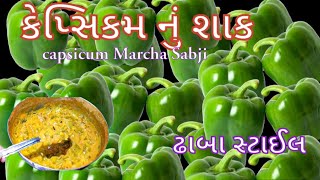 પંજાબી શાક ને ટક્કર મારે તેવું ઢાબા સ્ટાઈલ કેપ્સિકમ મરચાનું શાક|shimla mirch ki sabzi|marcha nu shak