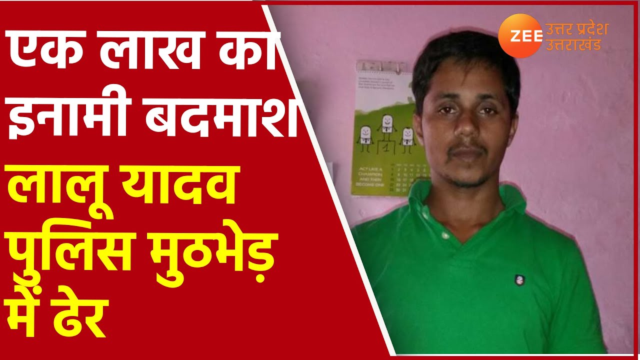 UP News | Mau का Gangster Lalu Yadav पुलिस मुठभेड़ में ढेर | Police Encounter | UP Police | HindiNews