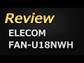 【エレコム】FAN-U18NWH USB扇風機 レビュー【Volx】
