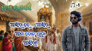 Asila Re Asila Ama Dola Jatra Asila Ranapasi