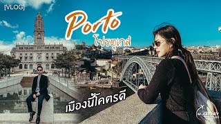 [Vlog]เที่ยวเมืองปอร์โต้ Porto เมืองนี้เค้าว่าน่าเที่ยวสุดในโปรตุเกส Portugal