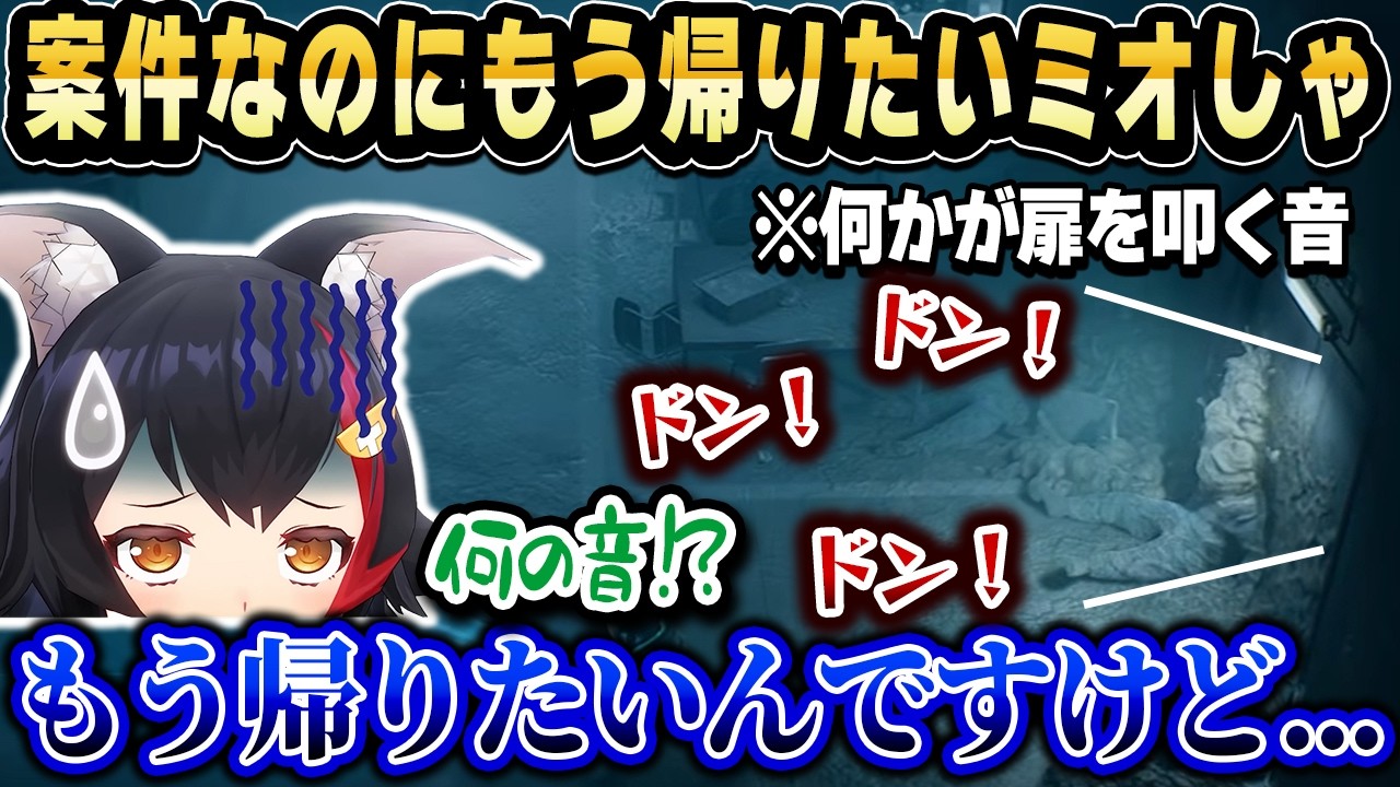 怖すぎるホラゲー案件で怯えまくり、絶叫が止まらなくなるミオしゃw【ホロライブ切り抜き/大神ミオ】