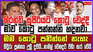 🔴Live | ශිරන්ති සුපිරියට කොටු වෙද්දී මාව කොටු පන්නන්න හදනවා මම කොටු පනින්නේ නැහැ නාමල් සැර වෙයි