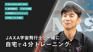 【自宅筋トレ】JAXA油井宇宙飛行士の4分トレーニング(HIIT) |stayhomewithJAXA