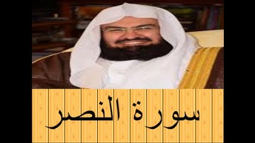 HD الشيخ عبد الرحمن السديس - سورة النصرة- جودة عالية