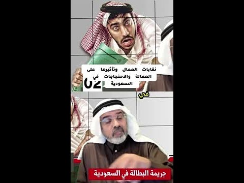 كيف غي رت نقابات العمال مستقبل العمل في السعودية