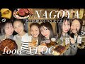 【VLOG】名古屋 女子旅🤍 美味しいご飯とお酒で酔っ払い🍺⟡.·*.はしご酒 せんべろ 名古屋グルメ 味噌カツ ひつまぶし【ホカンス】