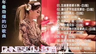 舞曲串烧 Chinese DJ - 中文舞曲中国最好的歌曲2019 - DJ 排行榜 中国 跟我你不配 全中文DJ舞曲 高清 新2019夜店混音-年最劲爆的DJ歌曲 - Chinese DJ 2019
