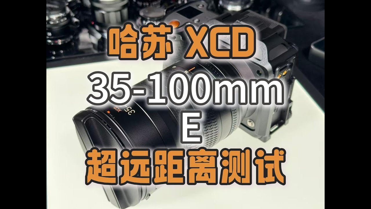 哈苏𝑿𝑪𝑫𝟯𝟓‣𝟙𝟎𝟎𝒎𝒎 𝑬，前所未见的镜头测试